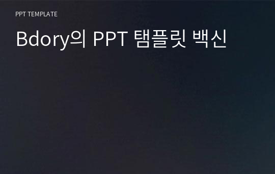 Bdory의 PPT 탬플릿 백신