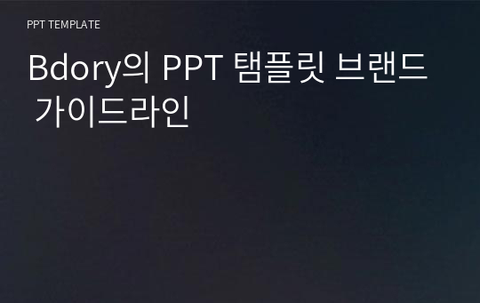 Bdory의 PPT 탬플릿 브랜드 가이드라인