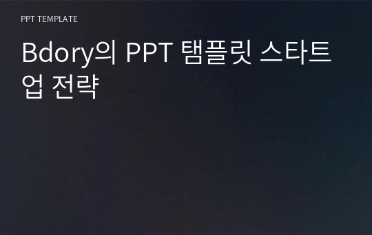 Bdory의 PPT 탬플릿 스타트업 전략