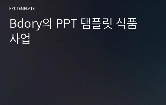 Bdory의 PPT 탬플릿 식품 사업