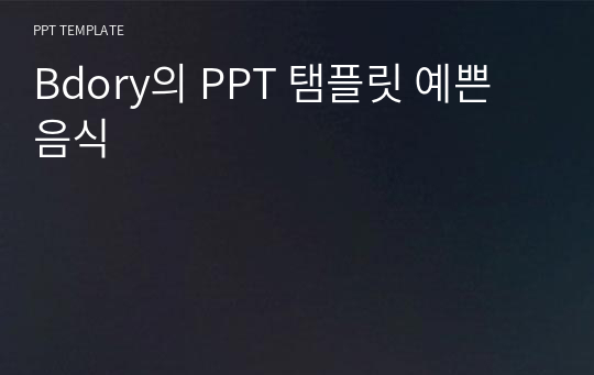 Bdory의 PPT 탬플릿 예쁜 음식