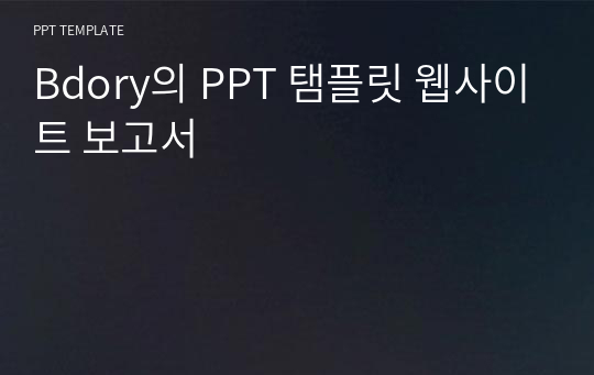 Bdory의 PPT 탬플릿 웹사이트 보고서