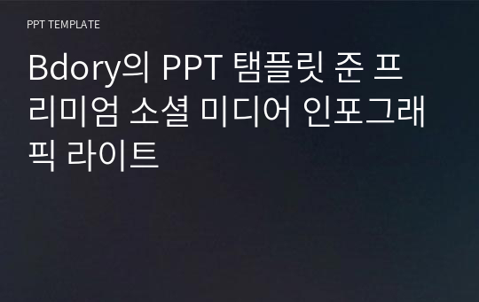 Bdory의 PPT 탬플릿 준 프리미엄 소셜 미디어 인포그래픽 라이트