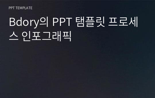 Bdory의 PPT 탬플릿 프로세스 인포그래픽