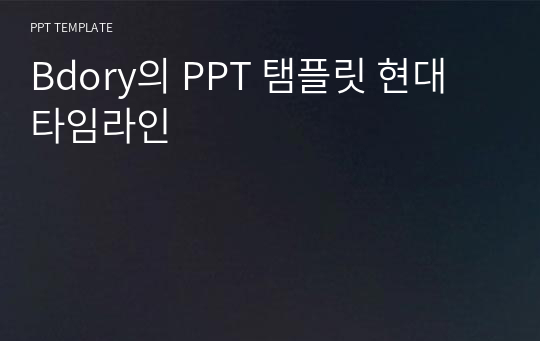 Bdory의 PPT 탬플릿 현대 타임라인