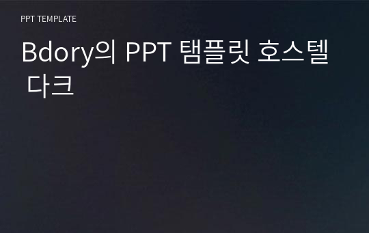 Bdory의 PPT 탬플릿 호스텔 다크