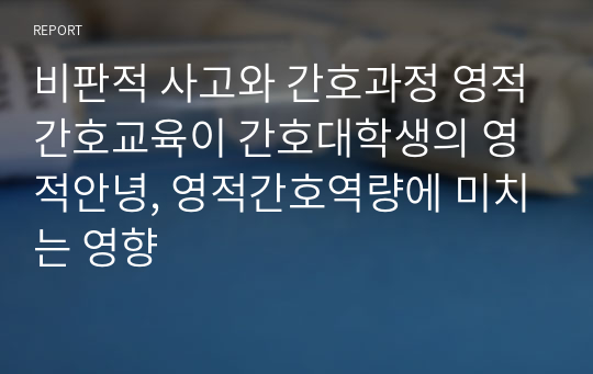 비판적 사고와 간호과정 영적간호교육이 간호대학생의 영적안녕, 영적간호역량에 미치는 영향