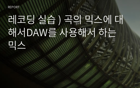 레코딩 실습 ) 곡의 믹스에 대해서DAW를 사용해서 하는 믹스