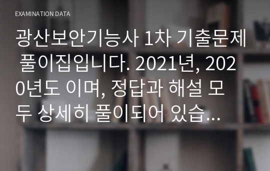 광산보안기능사 1차 기출문제 풀이집입니다. 2021년, 2020년도 이며, 정답과 해설 모두 상세히 풀이되어 있습니다.