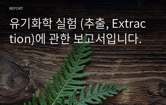 유기화학 실험 (추출, Extraction)에 관한 보고서입니다.