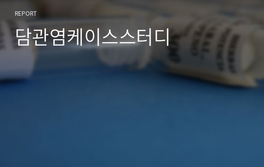 담관염케이스스터디