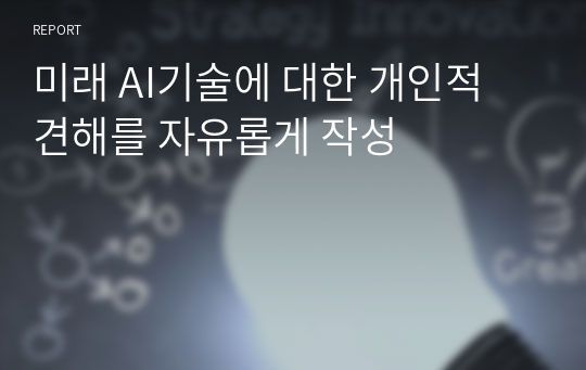 미래 AI기술에 대한 개인적 견해를 자유롭게 작성