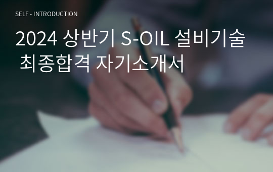 2024 상반기 S-OIL 설비기술 최종합격 자기소개서