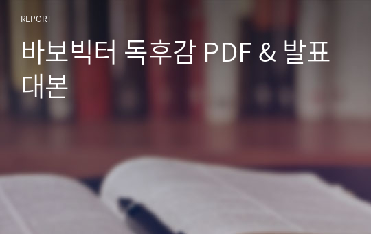 바보빅터 독후감 PDF &amp; 발표대본