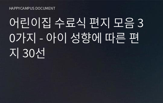 어린이집 수료식 편지 모음 30가지 - 아이 성향에 따른 편지 30선