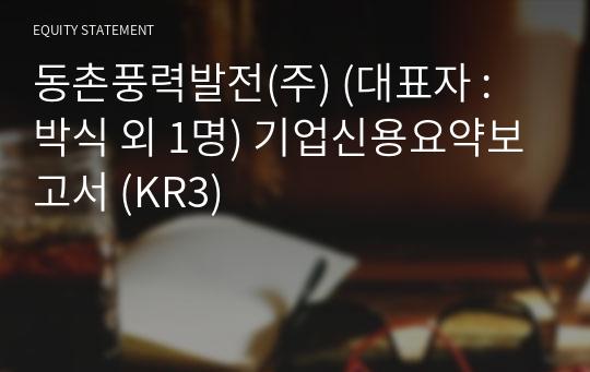 동촌풍력발전(주) 기업신용요약보고서 (KR3)