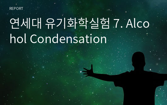 연세대 유기화학실험 7. Alcohol Condensation