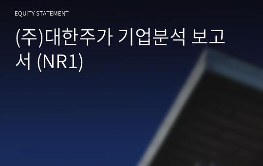 (주)대한주가 기업분석 보고서 (NR1)