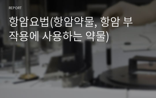 항암요법(항암약물, 항암 부작용에 사용하는 약물)