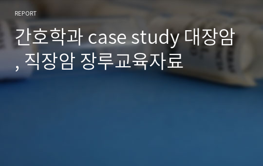 간호학과 case study 대장암, 직장암 장루교육자료