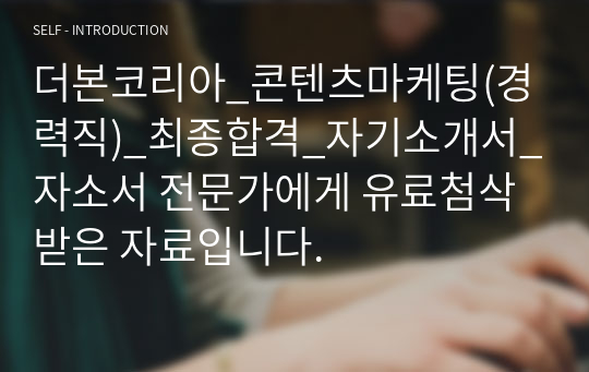 더본코리아_콘텐츠마케팅(경력직)_최종합격_자기소개서_자소서 전문가에게 유료첨삭 받은 자료입니다.