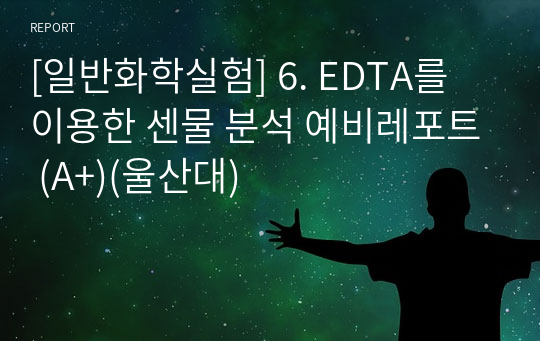 [일반화학실험] 6. EDTA를 이용한 센물 분석 예비레포트 (A+)(울산대)