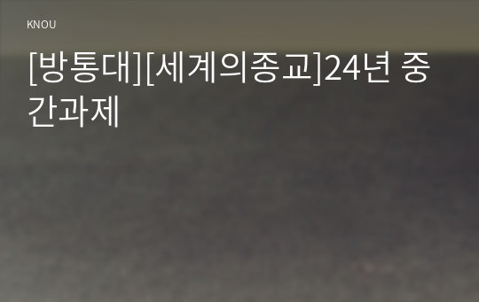 [방통대][세계의종교]24년 중간과제