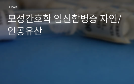 모성간호학 임신합병증 자연/인공유산