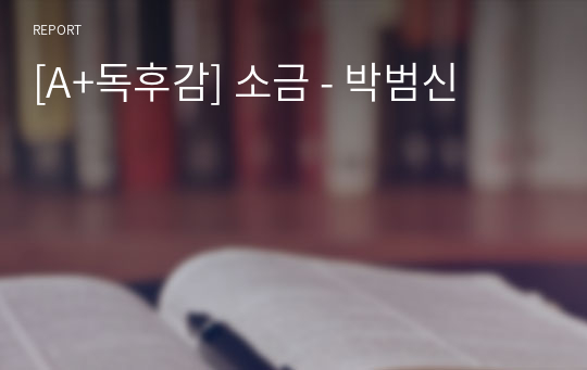 [A+독후감] 소금 - 박범신