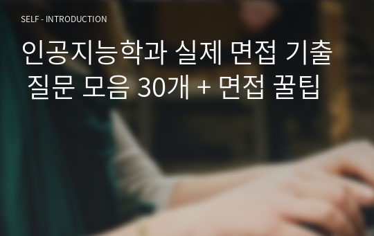 인공지능학과 실제 면접 기출 질문 모음 30개 + 면접 꿀팁