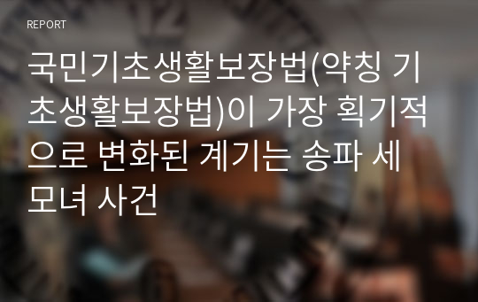 국민기초생활보장법(약칭 기초생활보장법)이 가장 획기적으로 변화된 계기는 송파 세 모녀 사건