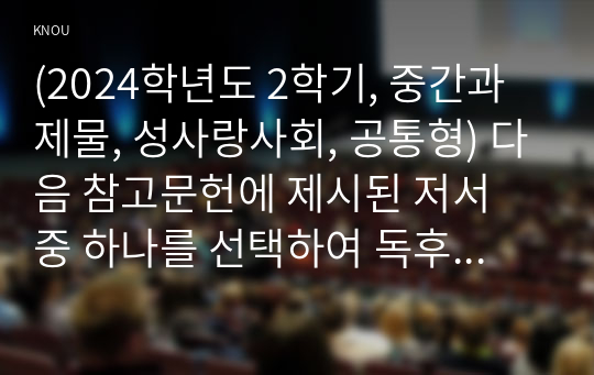 (2024학년도 2학기, 중간과제물, 성사랑사회, 공통형) 다음 참고문헌에 제시된 저서 중 하나를 선택하여 독후감을 쓰시오. (돌봄 선언- 상호의존의 정치학)