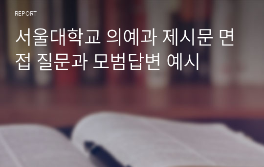 서울대학교 의예과 제시문 면접 질문과 모범답변 예시