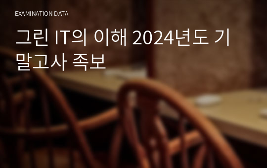 그린 IT의 이해 2024년도 기말고사 족보