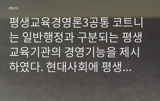 평생교육경영론3공통 코트니는 일반행정과 구분되는 평생교육기관의 경영기능을 제시하였다. 현대사회에 평생교육기관 경영의 의미를 설명하시오00