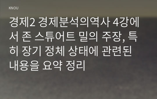 경제2 경제분석의역사 4강에서 존 스튜어트 밀의 주장, 특히 장기 정체 상태에 관련된 내용을 요약 정리