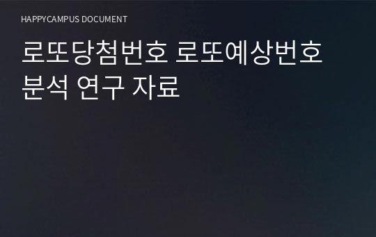 로또당첨번호 로또예상번호 분석 연구 자료