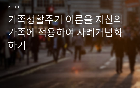 가족생활주기 이론을 자신의 가족에 적용하여 사례개념화 하기