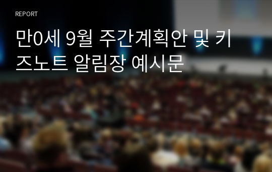 만0세 9월 주간계획안 및 키즈노트 알림장 예시문