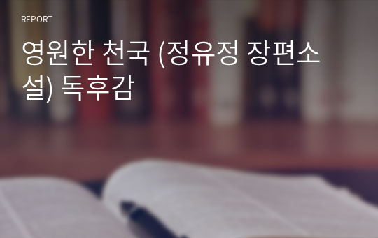 영원한 천국 (정유정 장편소설) 독후감