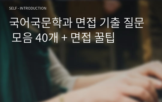 국어국문학과 면접 기출 질문 모음 40개 + 면접 꿀팁