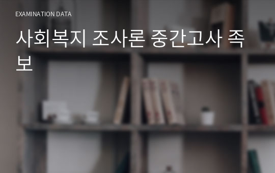 사회복지 조사론 중간고사 족보