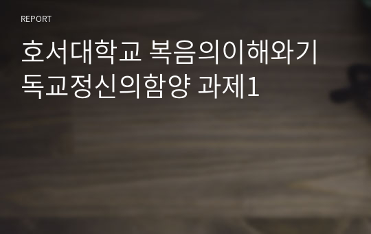 호서대학교 복음의이해와기독교정신의함양 과제1