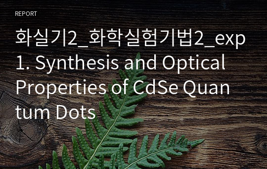 화실기2_화학실험기법2_exp1. Synthesis and Optical Properties of CdSe Quantum Dots