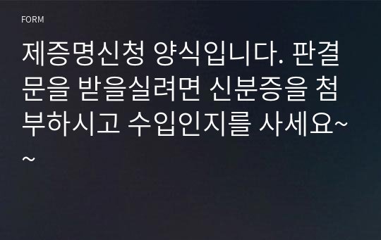 제증명신청 양식입니다. 판결문을 받을실려면 신분증을 첨부하시고 수입인지를 사세요~~