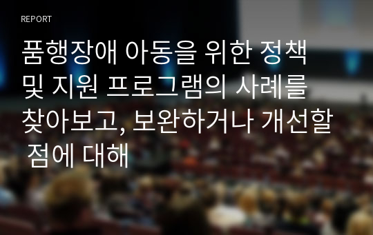 품행장애 아동을 위한 정책 및 지원 프로그램의 사례를 찾아보고, 보완하거나 개선할 점에 대해