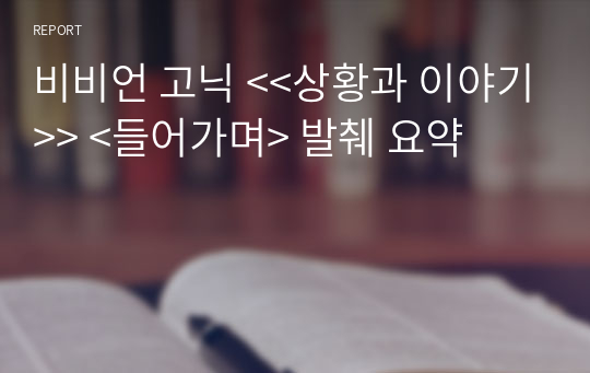 비비언 고닉 &lt;&lt;상황과 이야기&gt;&gt; &lt;들어가며&gt; 발췌 요약