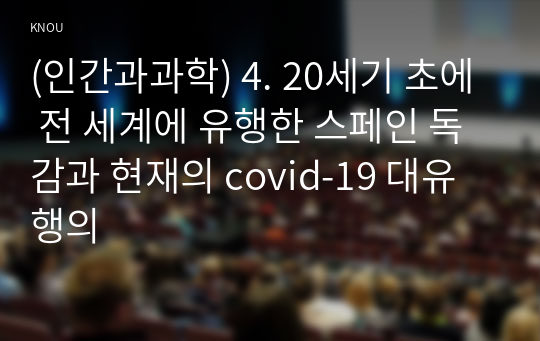 (인간과과학) 4. 20세기 초에 전 세계에 유행한 스페인 독감과 현재의 covid-19 대유행의