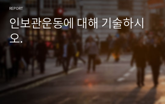 인보관운동에 대해 기술하시오.