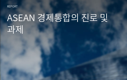 ASEAN 경제통합의 진로 및 과제